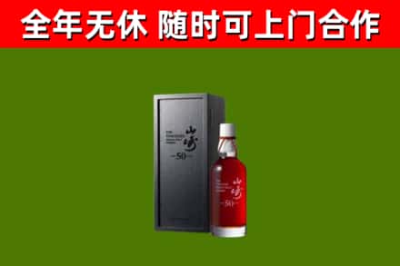 南山回收山崎洋酒